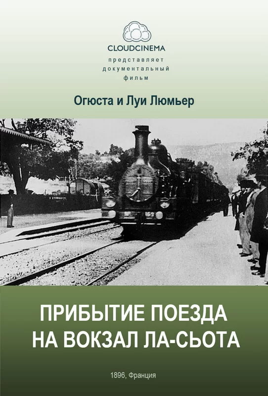 Прибытие поезда на вокзал города Ла-Сьота