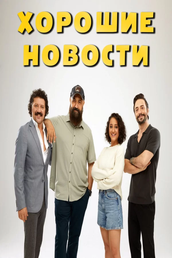 Хорошие новости