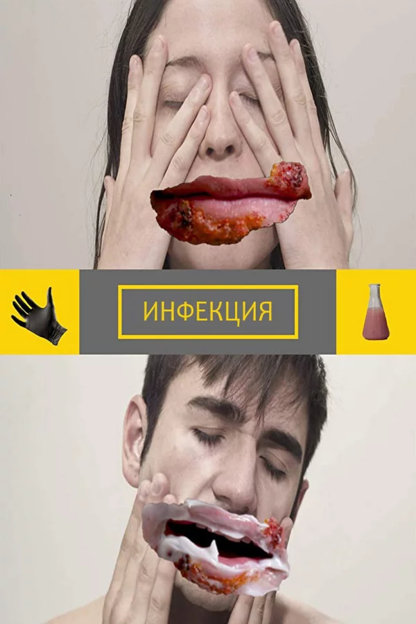 Инфекция