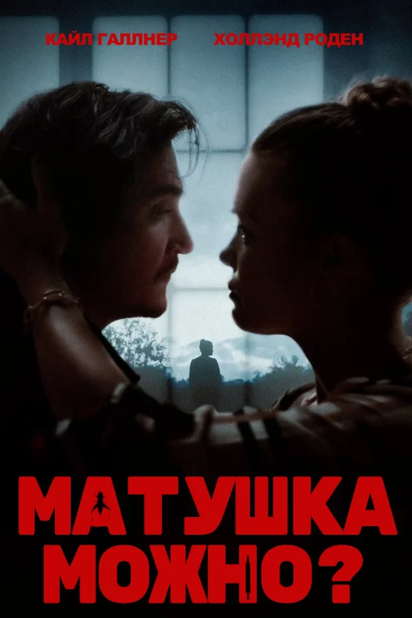 Матушка, можно?