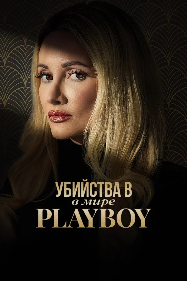 Убийства в мире Playboy