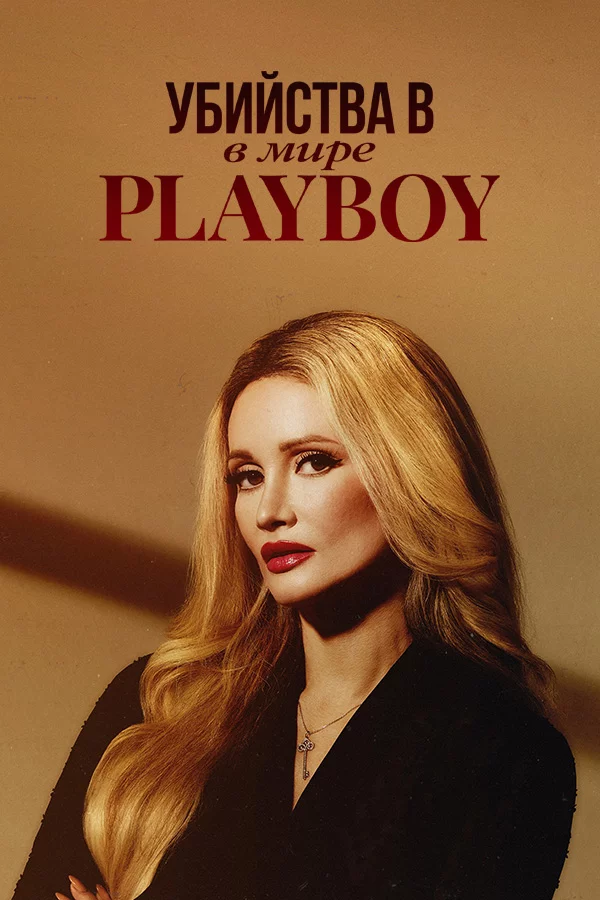 Убийства в мире Playboy